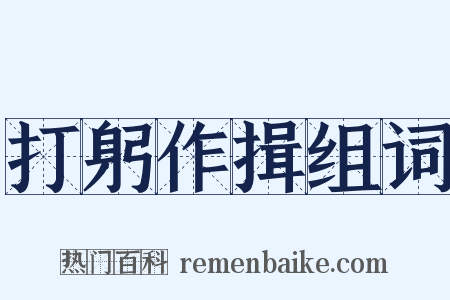 打躬作揖组词是什么意思的图片